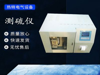 快速测硫仪