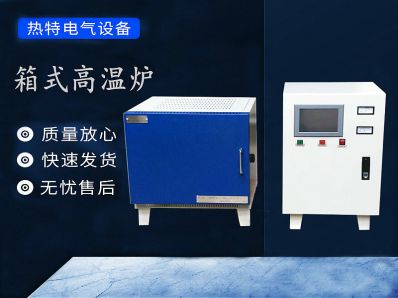 箱式高温炉