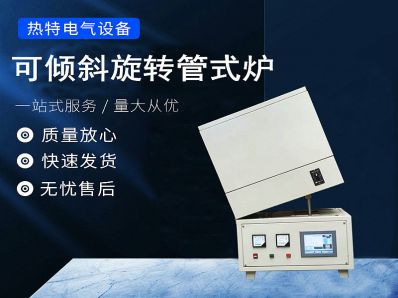 旋转管式炉
